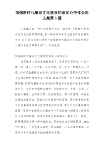 加强新时代廉洁文化建设的意见心得体会范文集聚5篇