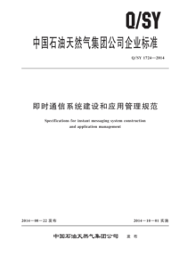 QSY 1724-2014 即时通信系统建设和应用管理规范 