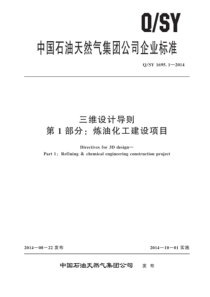 QSY 1695.1-2014 三维设计导则 第1部分：炼油化工建设项目 