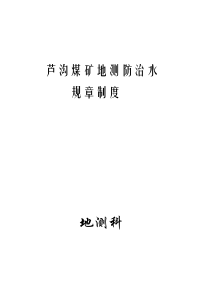 地测防治水修改岗位责任制与工作制度