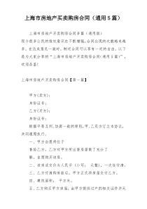 上海市房地产买卖购房合同（通用5篇）