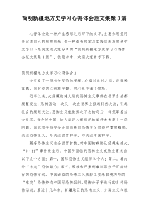 简明新疆地方史学习心得体会范文集聚3篇