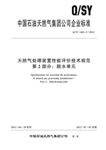 QSY 1462.2-2012 天然气处理装置性能评价技术规范 第2部分：脱水单元 