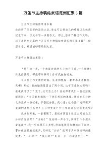 万圣节主持稿结束语范例汇聚3篇