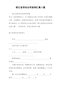 浙江省劳动合同条例汇集3篇