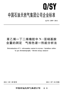 QSY 1389-2011 苯乙烯—丁二烯橡胶中N-亚硝基胺含量的测定 气相色谱—热能分析法 