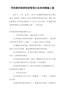 学校教师规章制度管理办法范例精编4篇