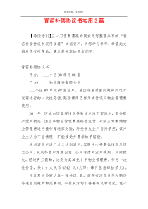 青苗补偿协议书实用3篇