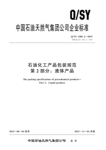 QSY 1200.2-2015 石油化工产品包装规范 第2部分：液体产品 