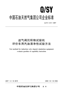 QSY 1133-2007 进气阀沉积物试验机评价车用汽油清净性试验方法 