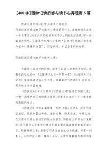 [400字]西游记读后感与读书心得通用5篇