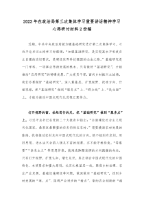 2023年在政治局第三次集体学习重要讲话精神学习心得研讨材料2份稿