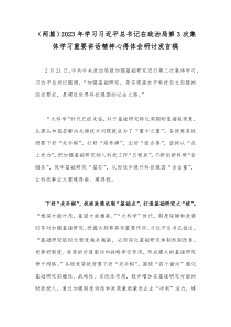 （两篇）2023年学习习近平总书记在政治局第3次集体学习重要讲话精神心得体会研讨发言稿