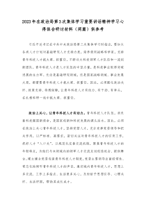 2023年在政治局第3次集体学习重要讲话精神学习心得体会研讨材料（两篇）供参考