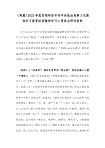 （两篇）2023年党员领导在中共中央政治局第3次集体学习重要讲话精神学习心得体会研讨材料