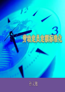 劳动定额定员标准化1(孙义敏)