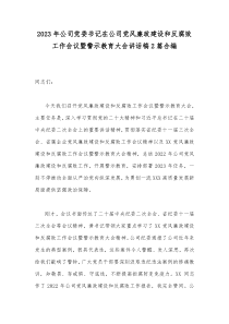 2023年公司党委书记在公司党风廉政建设和反腐败工作会议暨警示教育大会讲话稿2篇合编