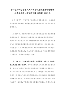 学习在十四届全国人大一次会议上的重要讲话精神心得体会研讨发言范文稿（两篇）2023年