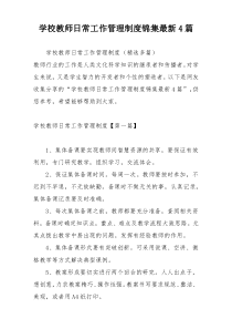 学校教师日常工作管理制度锦集最新4篇