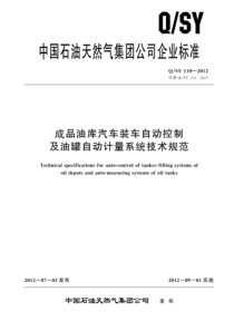 QSY 110-2012 成品油库汽车装车自动控制及油罐自动计量系统技术规范 