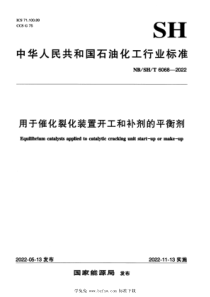 NBSHT 6068-2022 用于催化裂化装置开工和补剂的平衡剂 