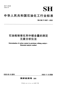 NBSHT 6067-2022 石油炼制催化剂中碳含量的测定 元素分析仪法 