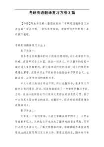 考研英语翻译复习方法3篇