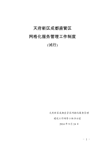 天府新区网格化服务工作制度（DOC27页）