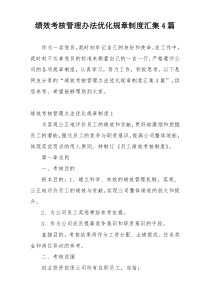 绩效考核管理办法优化规章制度汇集4篇