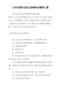 公司开展年会的主持稿串词整理5篇