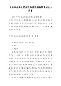 大学毕业典礼经典致辞讲话稿集聚【精选4篇】