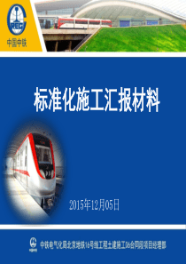 北京地铁16号线06标标准化施工汇报材料