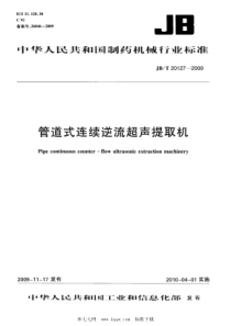 JBT 20127-2009 管道式连续逆流超声提取机 