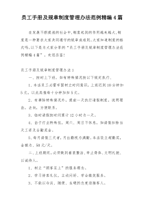 员工手册及规章制度管理办法范例精编4篇