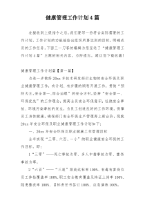 健康管理工作计划4篇