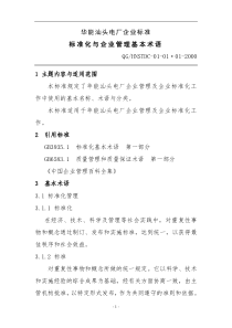 华能管理基础标准标准化与企业管理基本术语