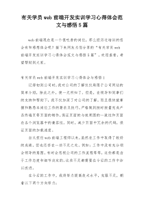 有关学员web前端开发实训学习心得体会范文与感悟5篇