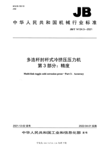 JBT 14124.3-2021 多连杆肘杆式冷挤压压力机 第3部分：精度 