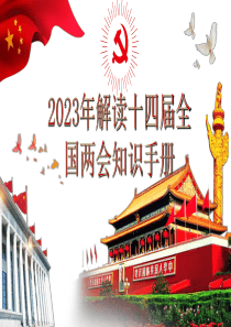 全面解读2023年十四届全国两会知识手册ppt课件