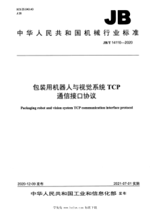 JBT 14110-2020 包装用机器人与视觉系统TCP通信接口协议 