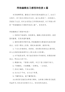 网络编辑实习感悟和收获4篇