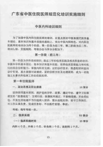 广东省中医住院医师规范化培训实施细则