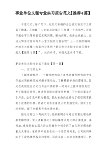 事业单位文秘专业实习报告范文【推荐4篇】