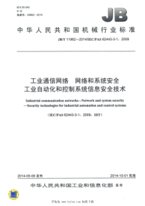 JBT 11962-2014 工业通信网络 网络和系统安全 工业自动化和控制系统信息安全技术 