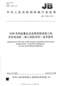 JBT 11628-2013 YZP系列起重及冶金用变频调速三相异步电动机（离心风机冷却）技术条件 