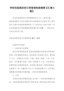 学校传染病防控日常管理制度集聚【汇集8篇】