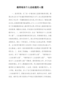 教师培训个人总结通用4篇