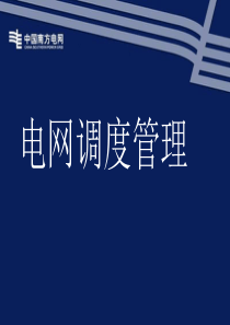 广州供电局值班员调度制度培训资料