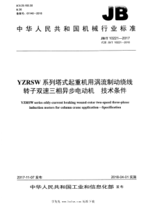 JBT 10221-2017 YZRSW系列塔式起重机用涡流制动绕线转子双速三相异步电动机 技术条件