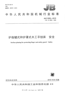 JBT 8082-2010 护指键式和护罩式木工平刨床 安全 